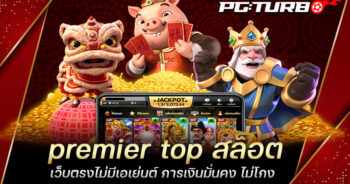 premier top สล็อต เว็บตรงไม่มีเอเย่นต์ การเงินมั่นคง ไม่โกง