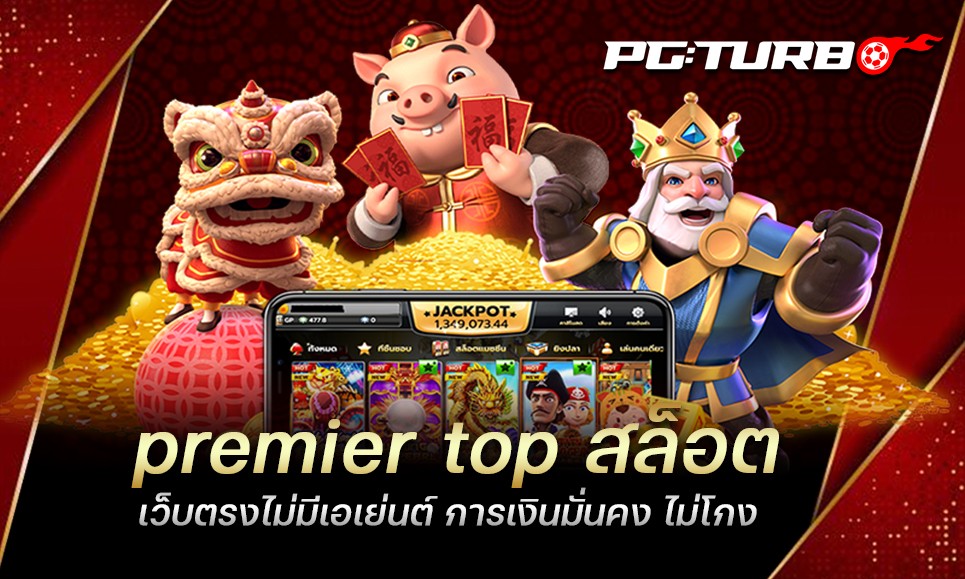 premier top สล็อต เว็บตรงไม่มีเอเย่นต์ การเงินมั่นคง ไม่โกง