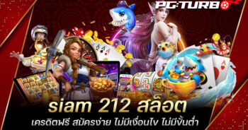 siam 212 สล็อต เครดิตฟรี สมัครง่าย ไม่มีเงื่อนไข ไม่มีขั้นต่ำ