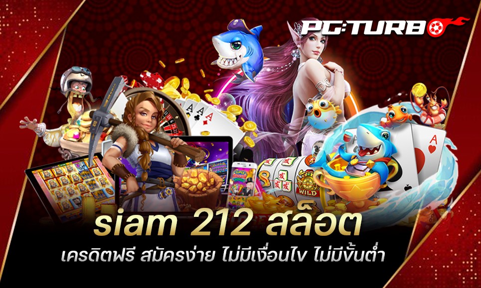 siam 212 สล็อต เครดิตฟรี สมัครง่าย ไม่มีเงื่อนไข ไม่มีขั้นต่ำ