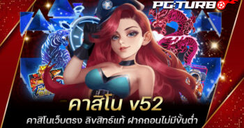 คาสิโน v52 คาสิโนเว็บตรง ลิขสิทธ์แท้ ฝากถอนไม่มีขั้นต่ำ