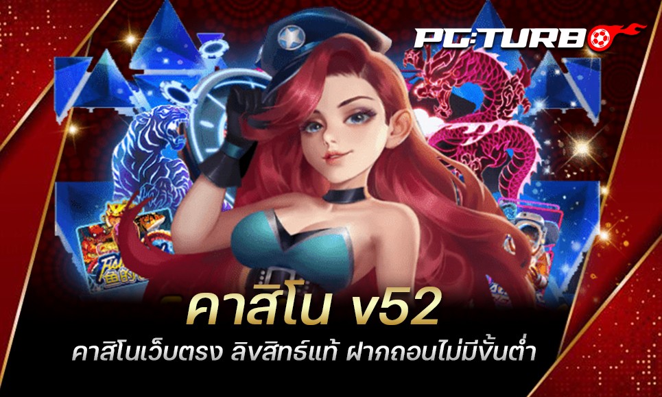 คาสิโน v52 คาสิโนเว็บตรง ลิขสิทธ์แท้ ฝากถอนไม่มีขั้นต่ำ