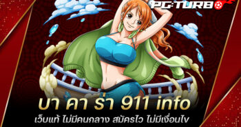 บา คา ร่า 911 info เว็บแท้ ไม่มีคนกลาง สมัครไว ไม่มีเงื่อนไข