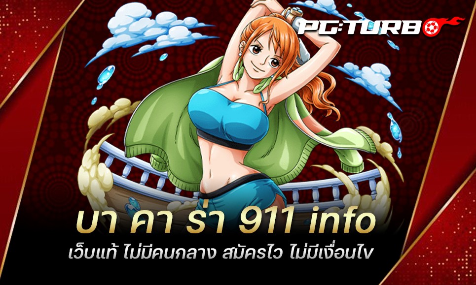 บา คา ร่า 911 info เว็บแท้ ไม่มีคนกลาง สมัครไว ไม่มีเงื่อนไข