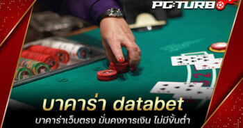 บาคาร่า databet บาคาร่าเว็บตรง มั่นคงการเงิน ไม่มีขั้นต่ำ