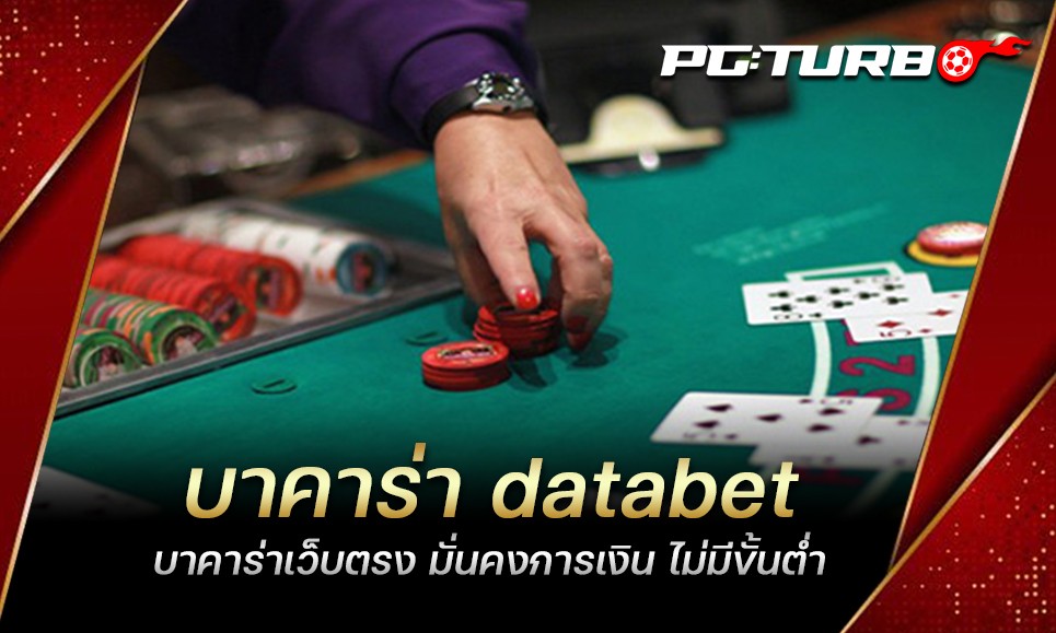 บาคาร่า databet บาคาร่าเว็บตรง มั่นคงการเงิน ไม่มีขั้นต่ำ