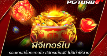 พีจีเทอร์โบ รวมเกมสล็อตแตกไว สมัครเล่นฟรี ไม่มีค่าใช้จ่าย