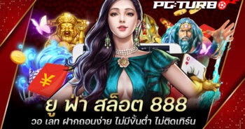 ยู ฟ่า สล็อต 888 วอ เลท ฝากถอนง่าย ไม่มีขั้นต่ำ ไม่ติดเทิร์น