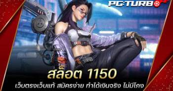 สล็อต 1150 เว็บตรงเว็บแท้ สมัครง่าย ทำได้เงินจริง ไม่มีโกง