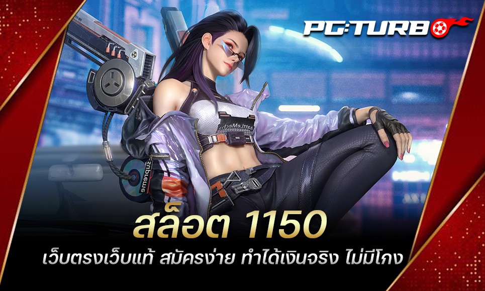 สล็อต 1150 เว็บตรงเว็บแท้ สมัครง่าย ทำได้เงินจริง ไม่มีโกง