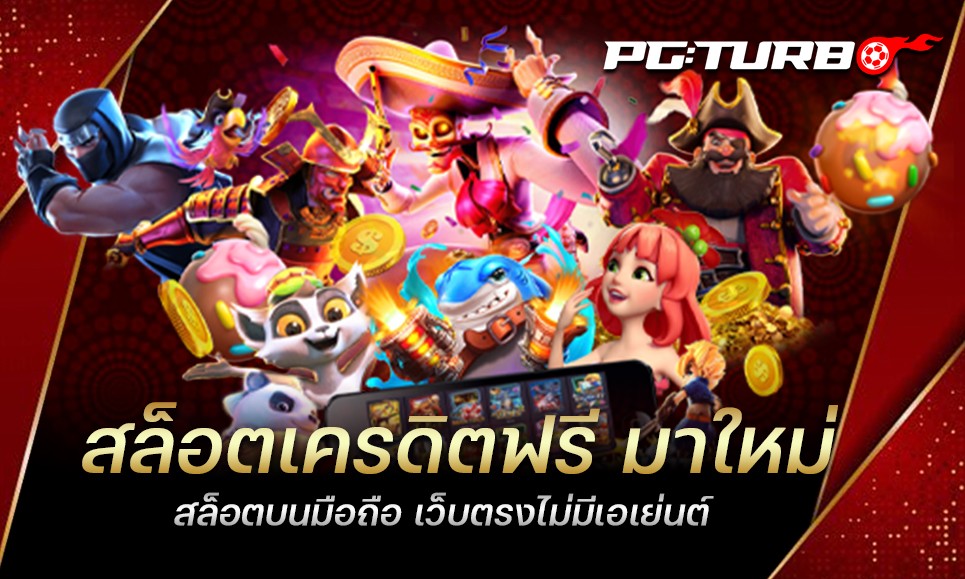 สล็อตเครดิตฟรี มาใหม่ สล็อตบนมือถือ เว็บตรงไม่มีเอเย่นต์