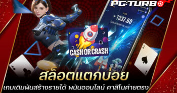 สล็อตแตกบ่อย เกมเดิมพันสร้างรายได้ พนันออนไลน์ คาสิโนค่ายตรง