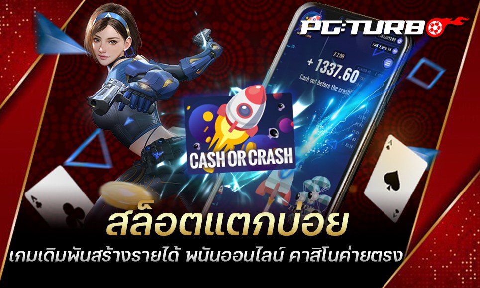 สล็อตแตกบ่อย เกมเดิมพันสร้างรายได้ พนันออนไลน์ คาสิโนค่ายตรง