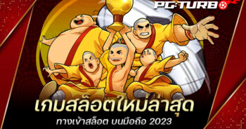 เกมสล็อตใหม่ล่าสุด ทางเข้าสล็อต บนมือถือ 2023