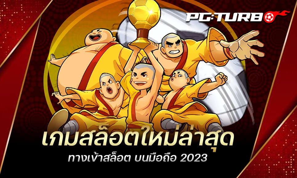 เกมสล็อตใหม่ล่าสุด ทางเข้าสล็อต บนมือถือ 2023