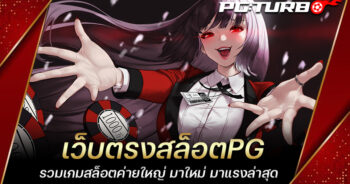 เว็บตรงสล็อตPG รวมเกมสล็อตค่ายใหญ่ มาใหม่ มาแรงล่าสุด