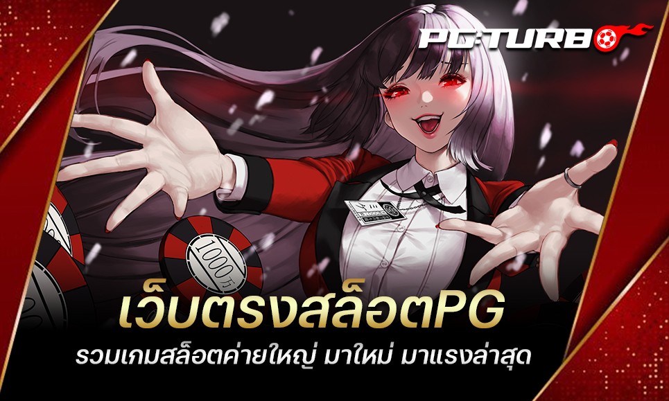 เว็บตรงสล็อตPG รวมเกมสล็อตค่ายใหญ่ มาใหม่ มาแรงล่าสุด