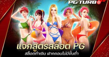 แจกสูตรสล็อต PG สล็อตทำเงิน ฝากถอนไม่มีขั้นต่ำ