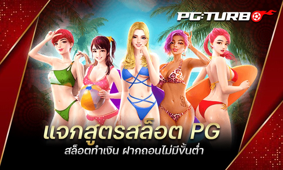 แจกสูตรสล็อต PG สล็อตทำเงิน ฝากถอนไม่มีขั้นต่ำ