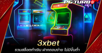 3xbet รวมสล็อตทำเงิน ฝากถอนง่าย ไม่มีขั้นต่ำ การเงินมั่นคง