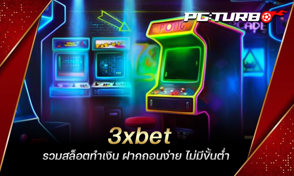 3xbet รวมสล็อตทำเงิน ฝากถอนง่าย ไม่มีขั้นต่ำ การเงินมั่นคง