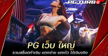 PG เว็บ ใหญ่ รวมสล็อตทำเงิน แตกง่าย แตกไว ได้เงินจริง