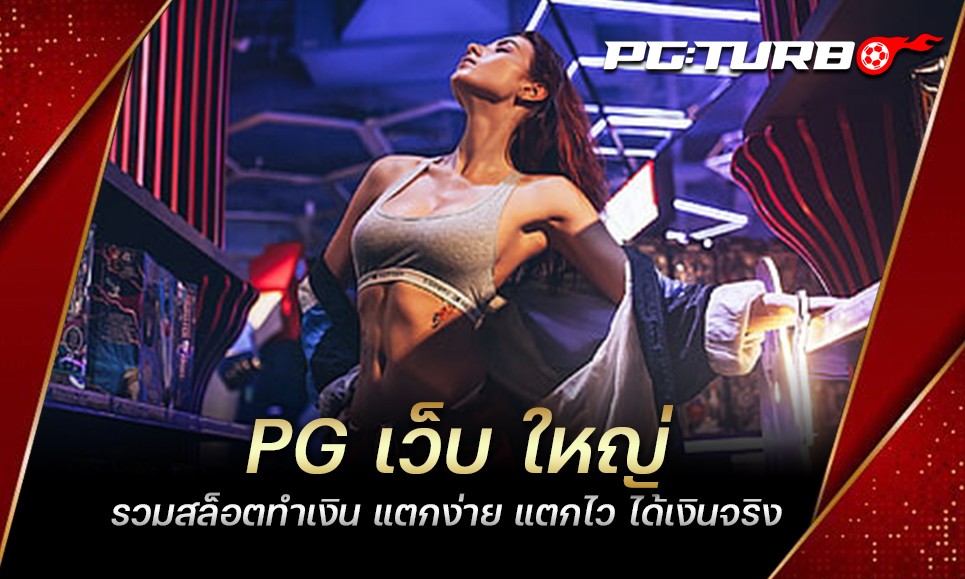 PG เว็บ ใหญ่ รวมสล็อตทำเงิน แตกง่าย แตกไว ได้เงินจริง