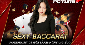 SEXY BACCARAT เกมเดิมพันสร้างรายได้ เว็บตรง ไม่ผ่านเอเย่นต์