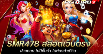 SMR478 สล็อตเว็บตรง ฝากถอน ไม่มีขั้นต่ำ ไม่ต้องทำเทิร์น