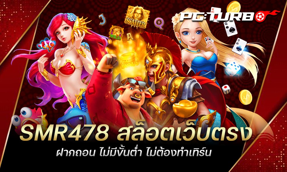 SMR478 สล็อตเว็บตรง ฝากถอน ไม่มีขั้นต่ำ ไม่ต้องทำเทิร์น