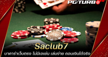 Saclub7 บาคาร่าเว็บตรง ไม่มีเอเย่น เล่นง่าย ถอนเงินได้จริง