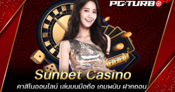 Sunbet Casino คาสิโนออนไลน์ เล่นบนมือถือ เกมพนัน ฝากถอนออโต้