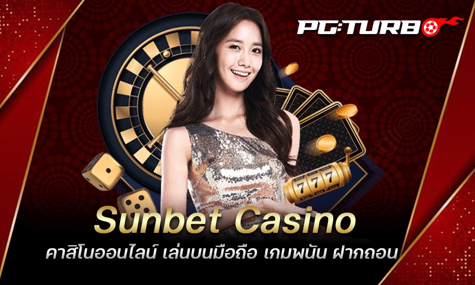 Sunbet Casino คาสิโนออนไลน์ เล่นบนมือถือ เกมพนัน ฝากถอนออโต้