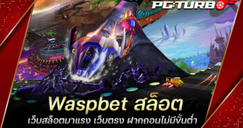 Waspbet สล็อต เว็บสล็อตมาแรง เว็บตรง ฝากถอนไม่มีขั้นต่ำ