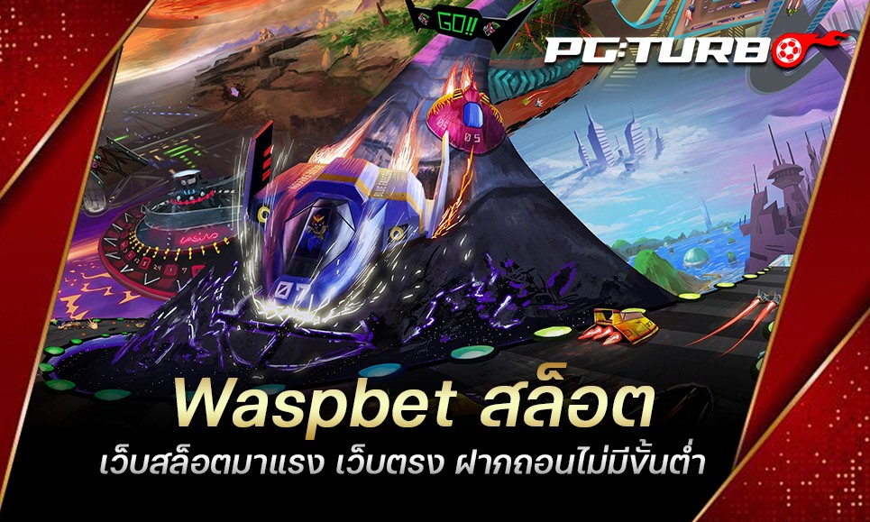 Waspbet สล็อต เว็บสล็อตมาแรง เว็บตรง ฝากถอนไม่มีขั้นต่ำ