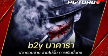 b2y บาคาร่า ฝากถอนง่าย จ่ายไม่อั้น การเงินมั่นคง