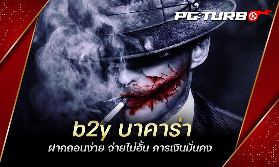 b2y บาคาร่า ฝากถอนง่าย จ่ายไม่อั้น การเงินมั่นคง