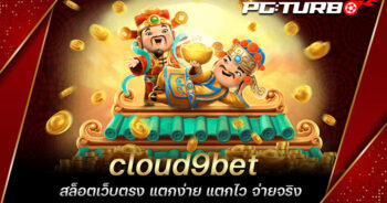 cloud9bet สล็อตเว็บตรง แตกง่าย แตกไว จ่ายจริง