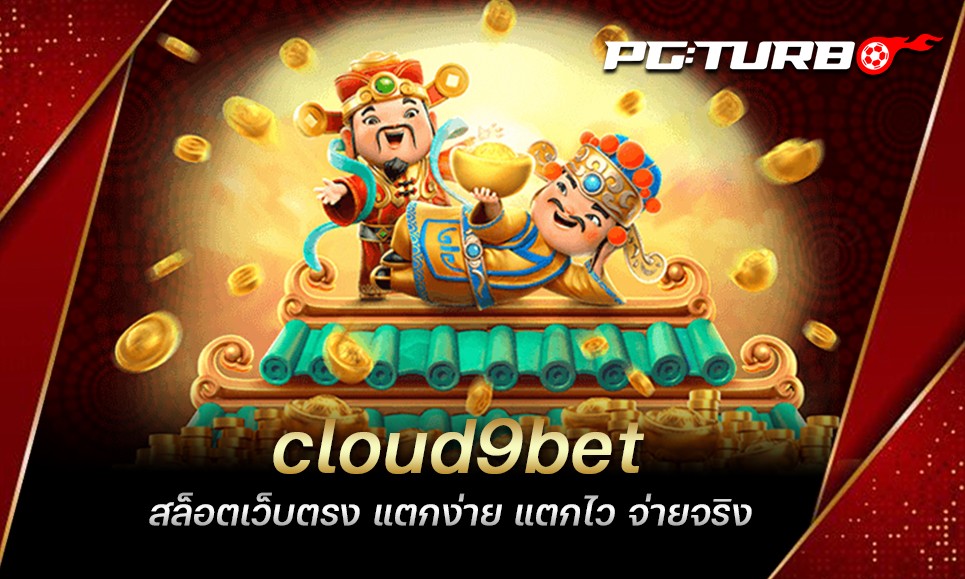 cloud9bet สล็อตเว็บตรง แตกง่าย แตกไว จ่ายจริง