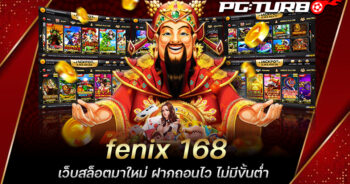 fenix 168 เว็บสล็อตมาใหม่ ฝากถอนไว ไม่มีขั้นต่ำ