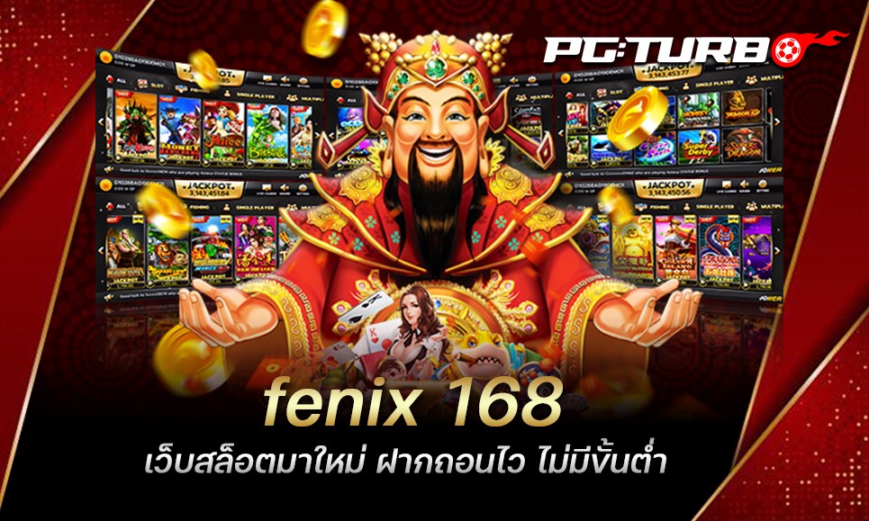 fenix 168 เว็บสล็อตมาใหม่ ฝากถอนไว ไม่มีขั้นต่ำ