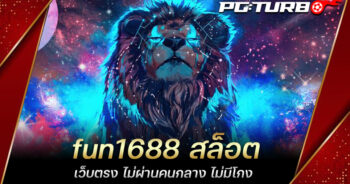 fun1688 สล็อต เว็บตรง ไม่ผ่านคนกลาง ไม่มีโกง