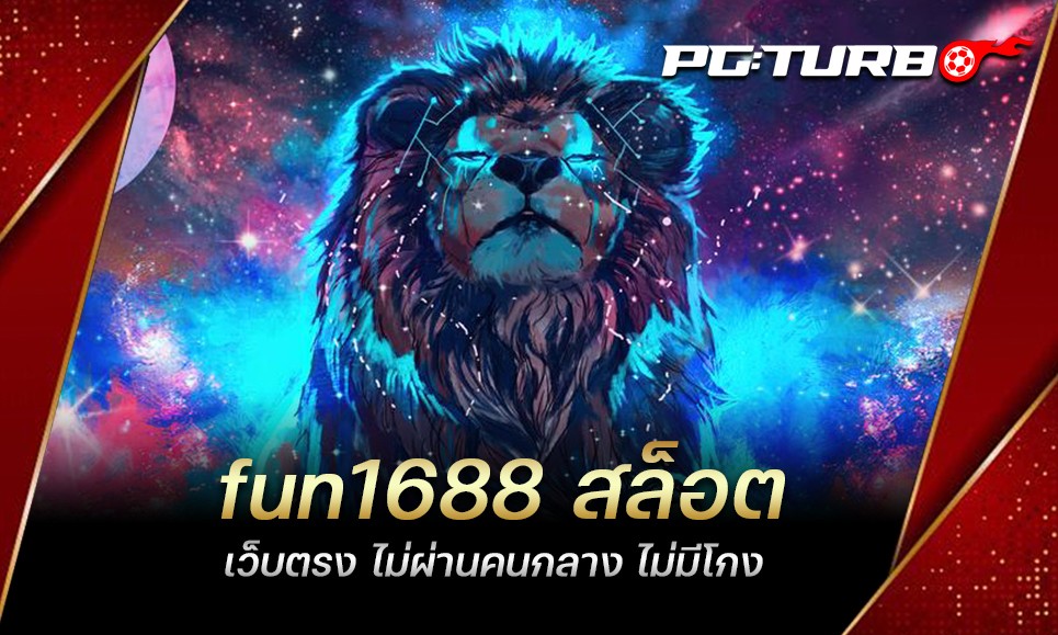 fun1688 สล็อต เว็บตรง ไม่ผ่านคนกลาง ไม่มีโกง