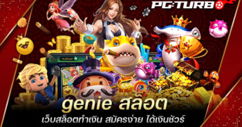 genie สล็อต เว็บสล็อตทำเงิน สมัครง่าย ได้เงินชัวร์