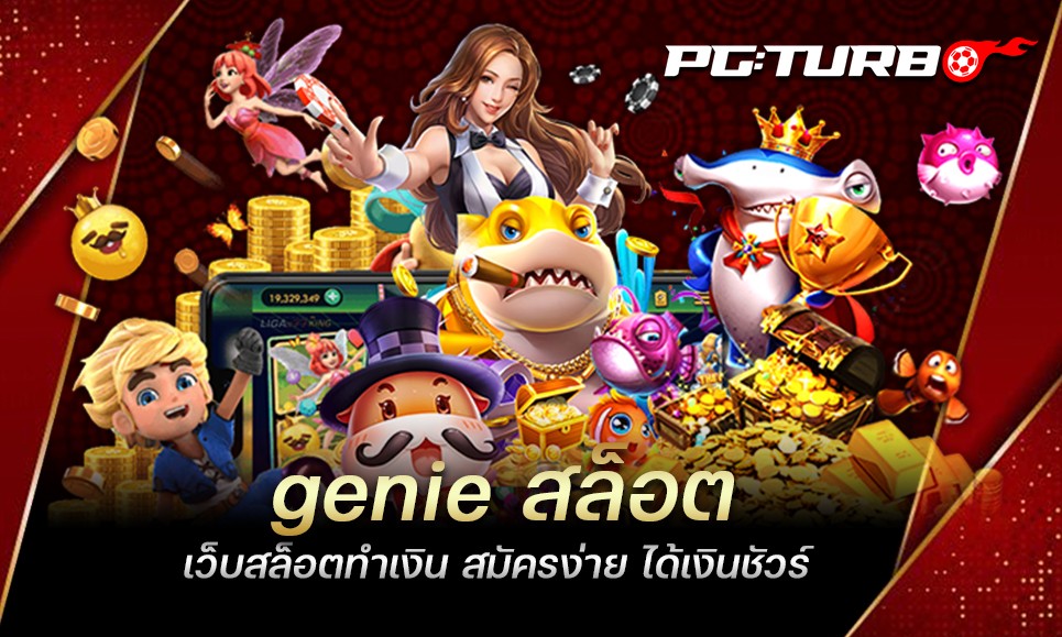 genie สล็อต เว็บสล็อตทำเงิน สมัครง่าย ได้เงินชัวร์