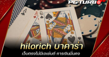 hilorich บาคาร่า เว็บตรงไม่มีเอเย่นต์ การเงินมั่นคง